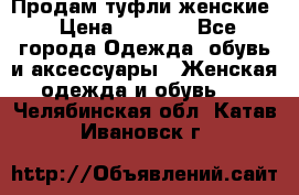 Продам туфли женские › Цена ­ 1 500 - Все города Одежда, обувь и аксессуары » Женская одежда и обувь   . Челябинская обл.,Катав-Ивановск г.